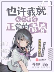 也许我就无法拥有正常的青春了