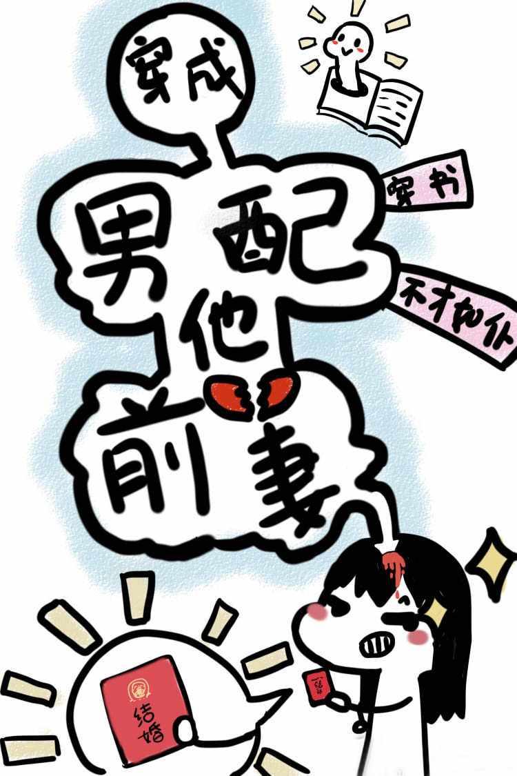 穿成男配他前妻 穿书