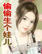 偷偷生孩子