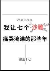 我让七个沙雕痛哭流涕的那些年笔趣阁
