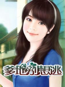 爹地别想逃短剧免费完整版