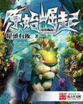原始崛起 第73章