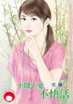 不闹不爱不快活什么意思