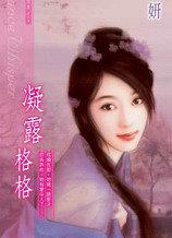 凝露格格完整版
