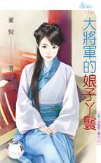 大将军的小娘子视频