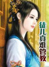 徒儿们真是乖