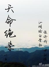 天命绝杀叶孟剧透
