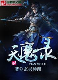 天魔录手游官网