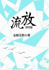 流放种田动漫超长版