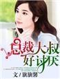 总裁大叔系列