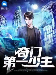 奇门第一少主免费
