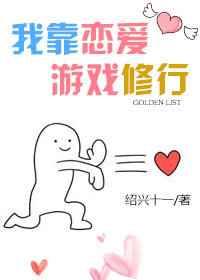 我靠谈恋爱续命