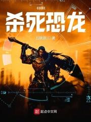 杀死恐龙得恐龙蛋的游戏