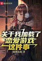 我加载了恋爱游戏 语录