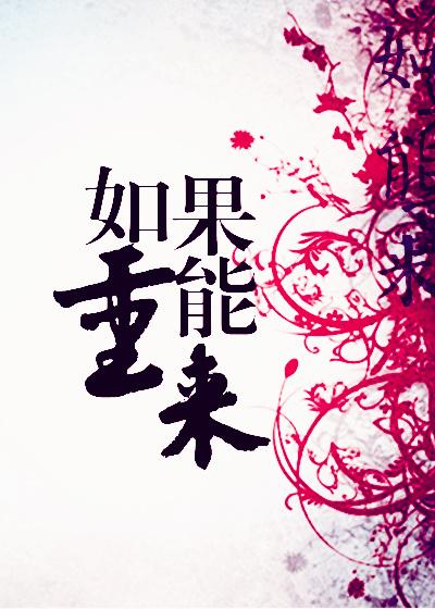 如果能重来gl