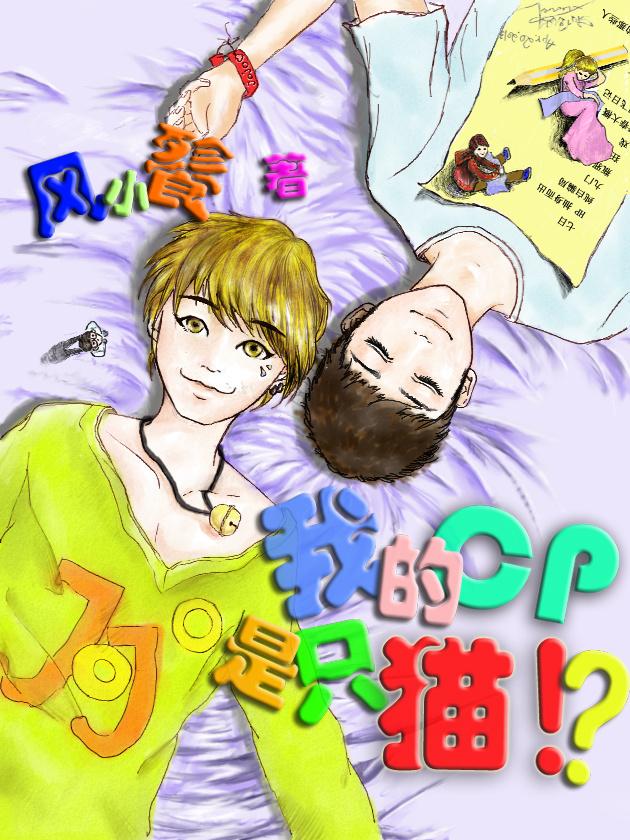 我的CP成了我嫂子