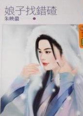 娘子走错房!