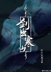 剑出寒山he还是be