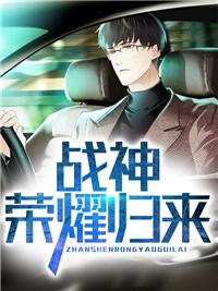 战神荣耀归来短剧完整版