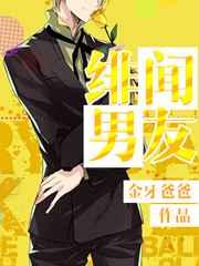 绯闻男友是什么意思?