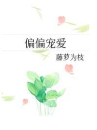 偏偏宠爱视频全集免费观看
