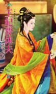 王妃要休夫短剧免费观看
