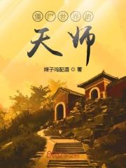 僵尸世界我