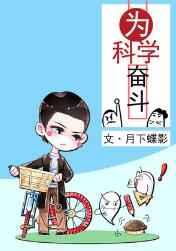 为科学奋斗免费阅读 笔趣阁