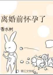 离婚前怀孕了abo