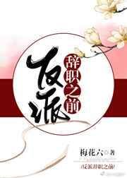 反派辞职之前全文免费阅读