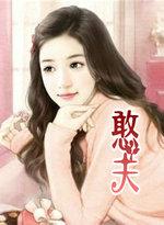憨夫成龙结局