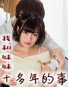我和妹妹十年关系