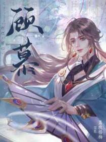 顾慕晚叶暖三胞胎免费阅读