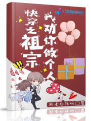 快穿之祖宗我劝你做个人百度