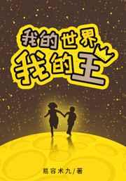 我的世界王位