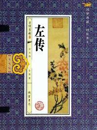 左传是第一部什么史书