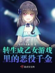 转生成游戏里的反派千金漫画