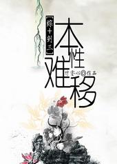 本性难移评价