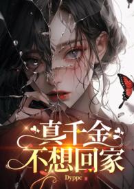 真千金不想回家futadyppc