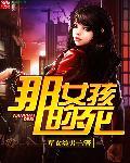 那女孩死之前把财产都给了合伙人的电视剧叫什么