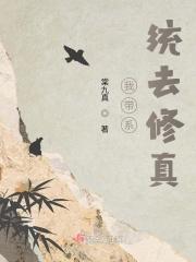 带着系统去修仙cdk
