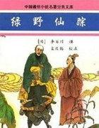 绿野仙踪什么意思