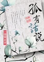 孤有话说主角是谁
