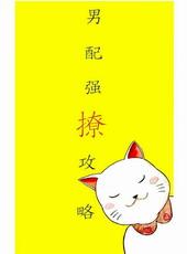 恶毒男配强撩攻略txt