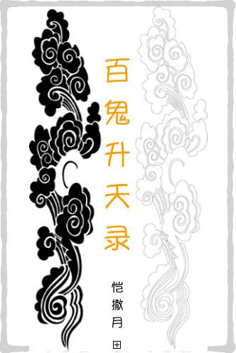 百鬼升天录主角