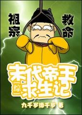 末代帝王by