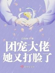团宠大佬她又美又