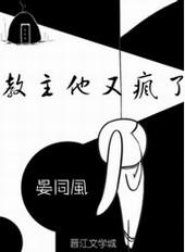 教主他有毒txt高举