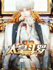 斗罗之秀太