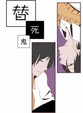 替死鬼叶真代价
